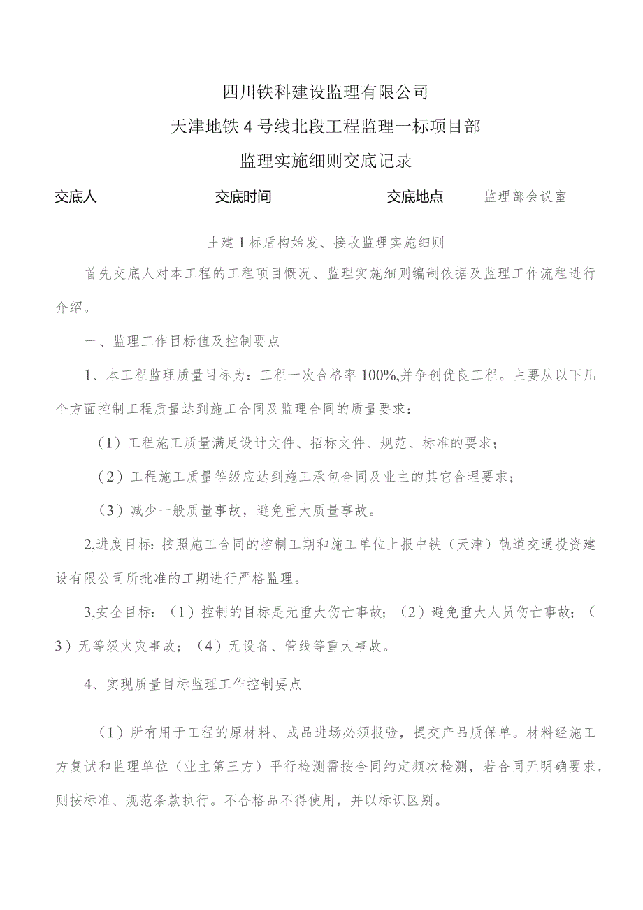 监理交底记录表（土建1标盾构始发、接收监理实施细则）2021.11.docx_第1页