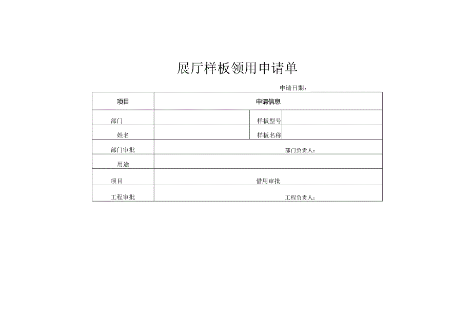 展厅样板领用申请单.docx_第1页