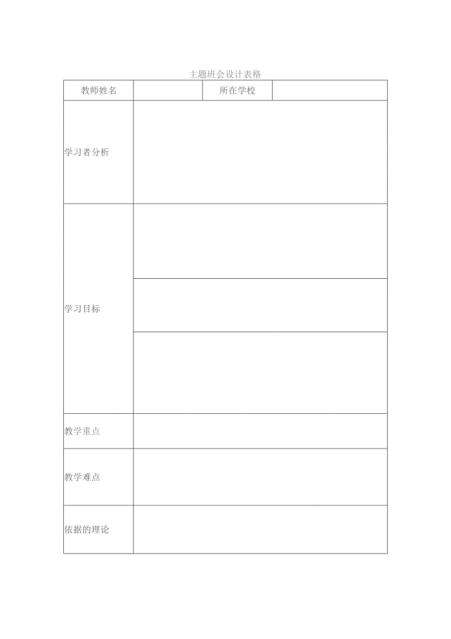 主题班会设计表格.docx_第1页