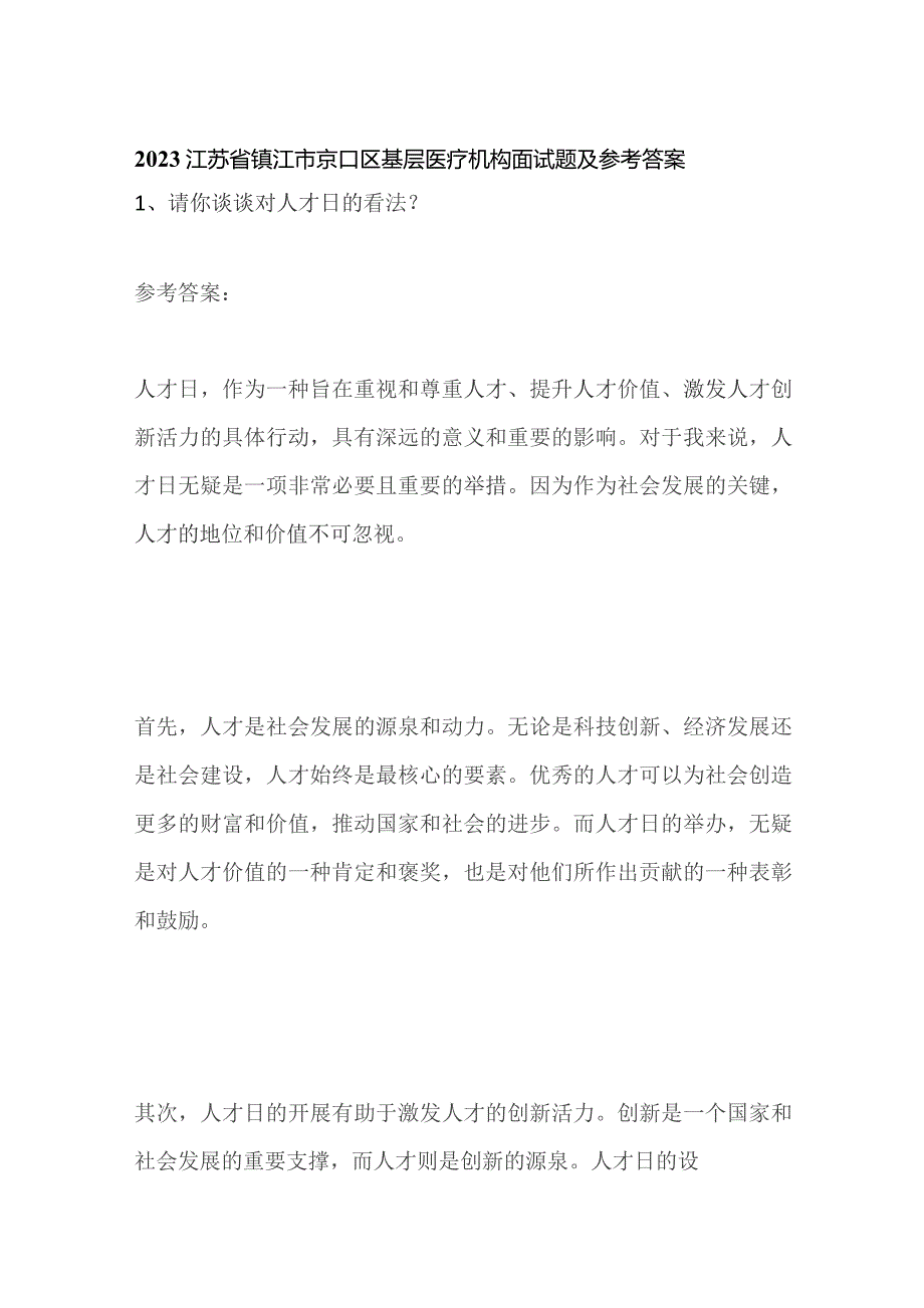 2023江苏省镇江市京口区基层医疗机构面试题及参考答案.docx_第1页