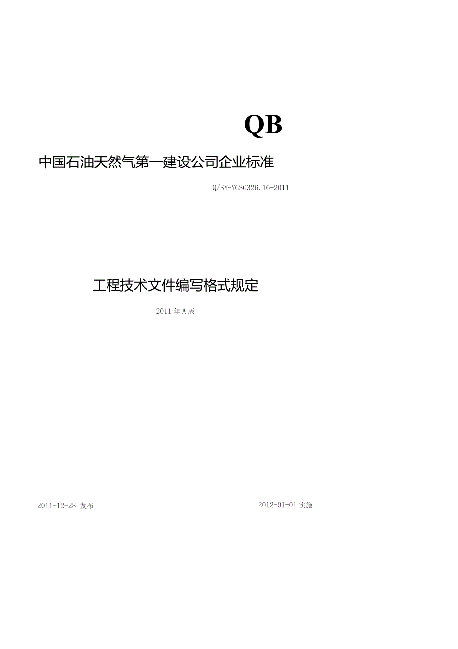 中石油工程技术文件编写格式规定方案封面.docx_第1页