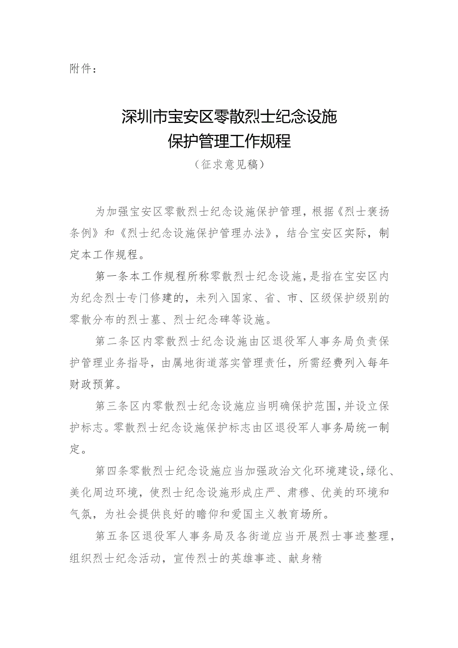 深圳市宝安区零散烈士纪念设施保护管理工作规程（征求意见稿）.docx_第1页