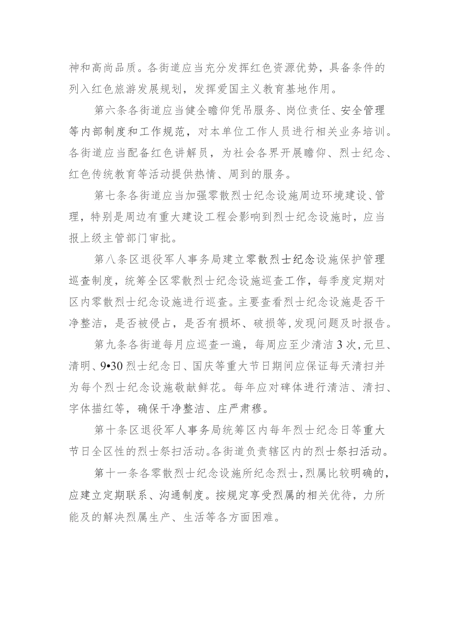 深圳市宝安区零散烈士纪念设施保护管理工作规程（征求意见稿）.docx_第2页