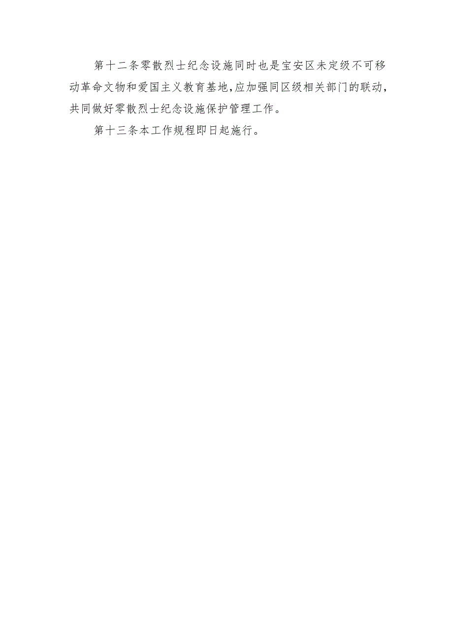 深圳市宝安区零散烈士纪念设施保护管理工作规程（征求意见稿）.docx_第3页