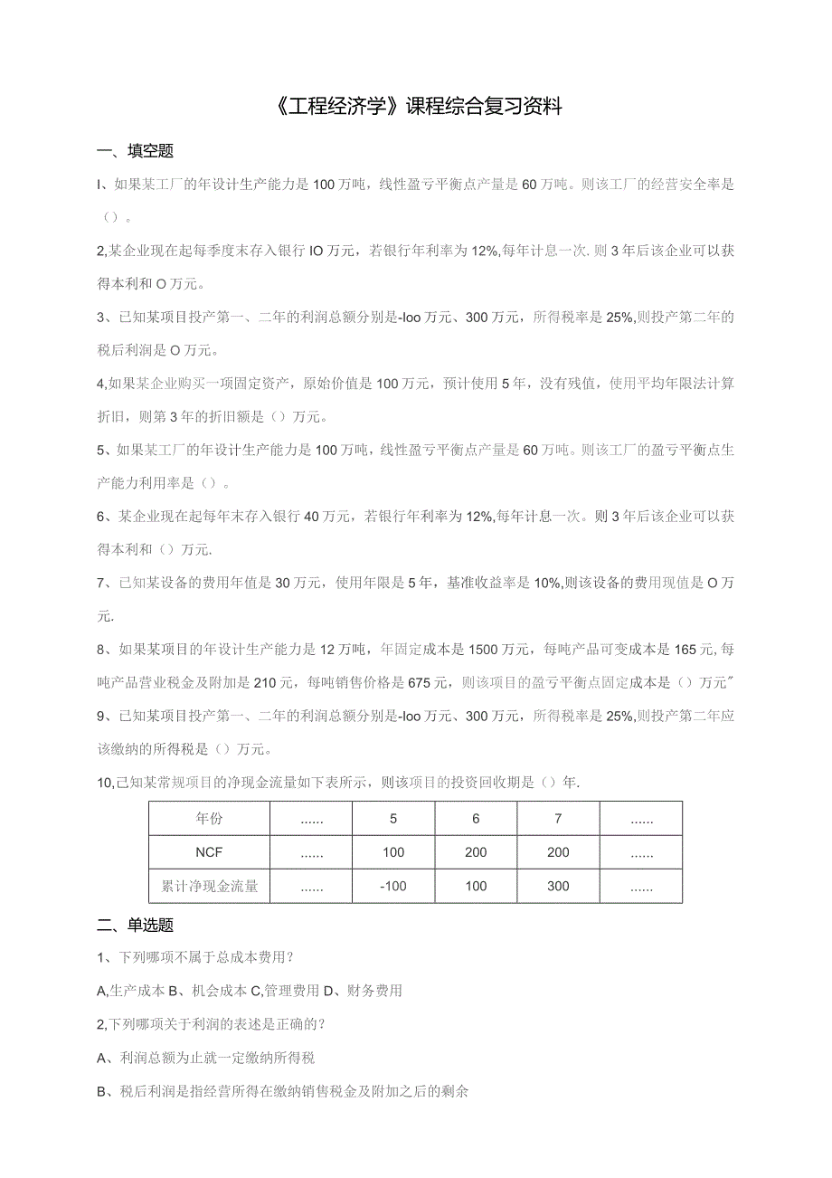 石大080102工程经济学期末复习题.docx_第1页