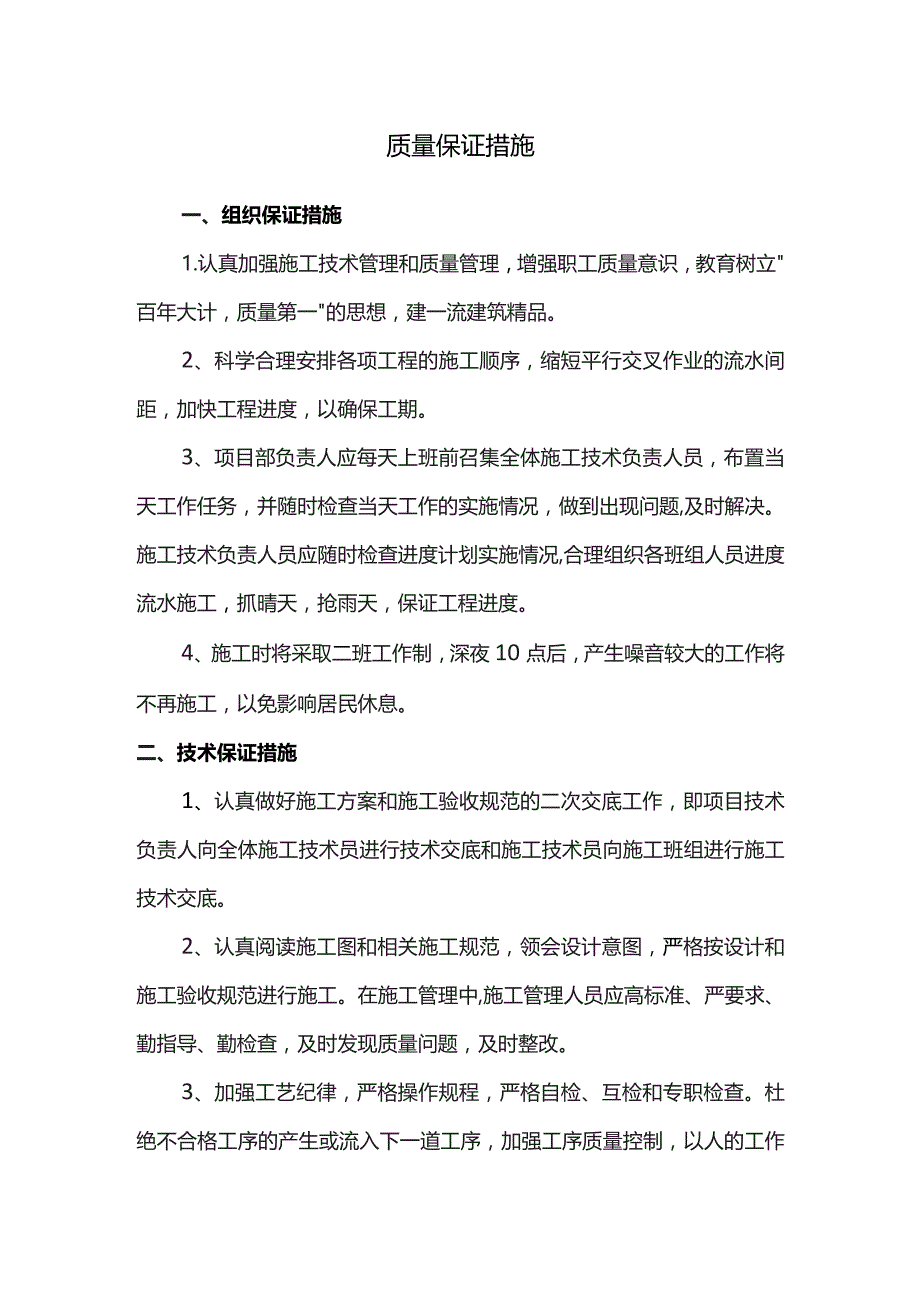 质量保证措施.docx_第1页