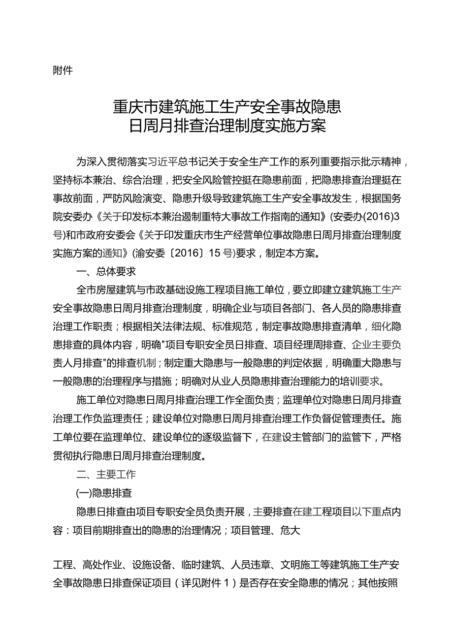 重庆市建筑施工生产安全事故隐患日周月排查治理制度实施方案.docx_第1页