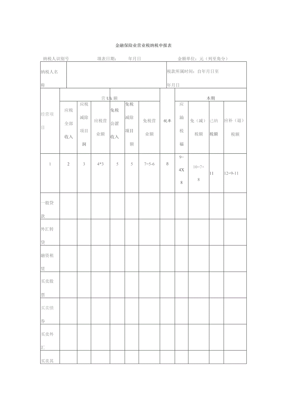 金融保险业营业税纳税申报表.docx_第1页