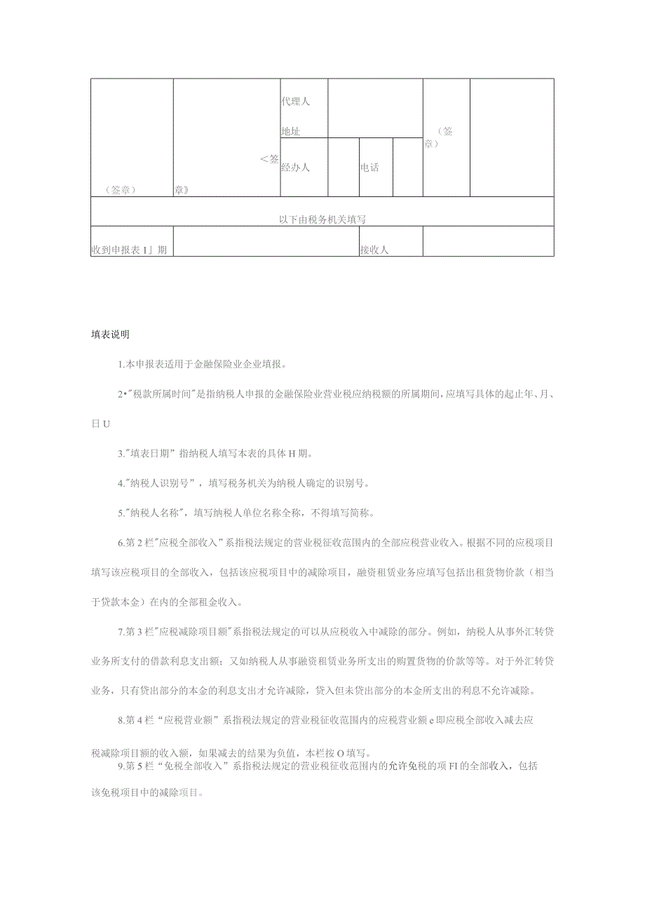 金融保险业营业税纳税申报表.docx_第3页