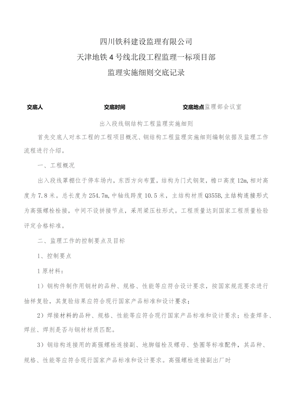 监理交底记录表（出入段线罩棚监理实施细则）2023.4.docx_第1页