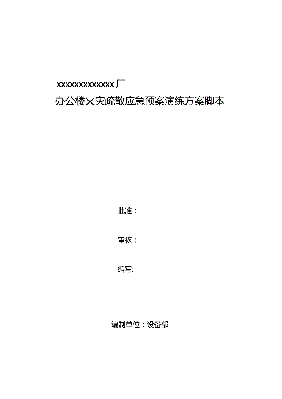 办公楼火灾疏散应急演练方案脚本(模板).docx_第1页