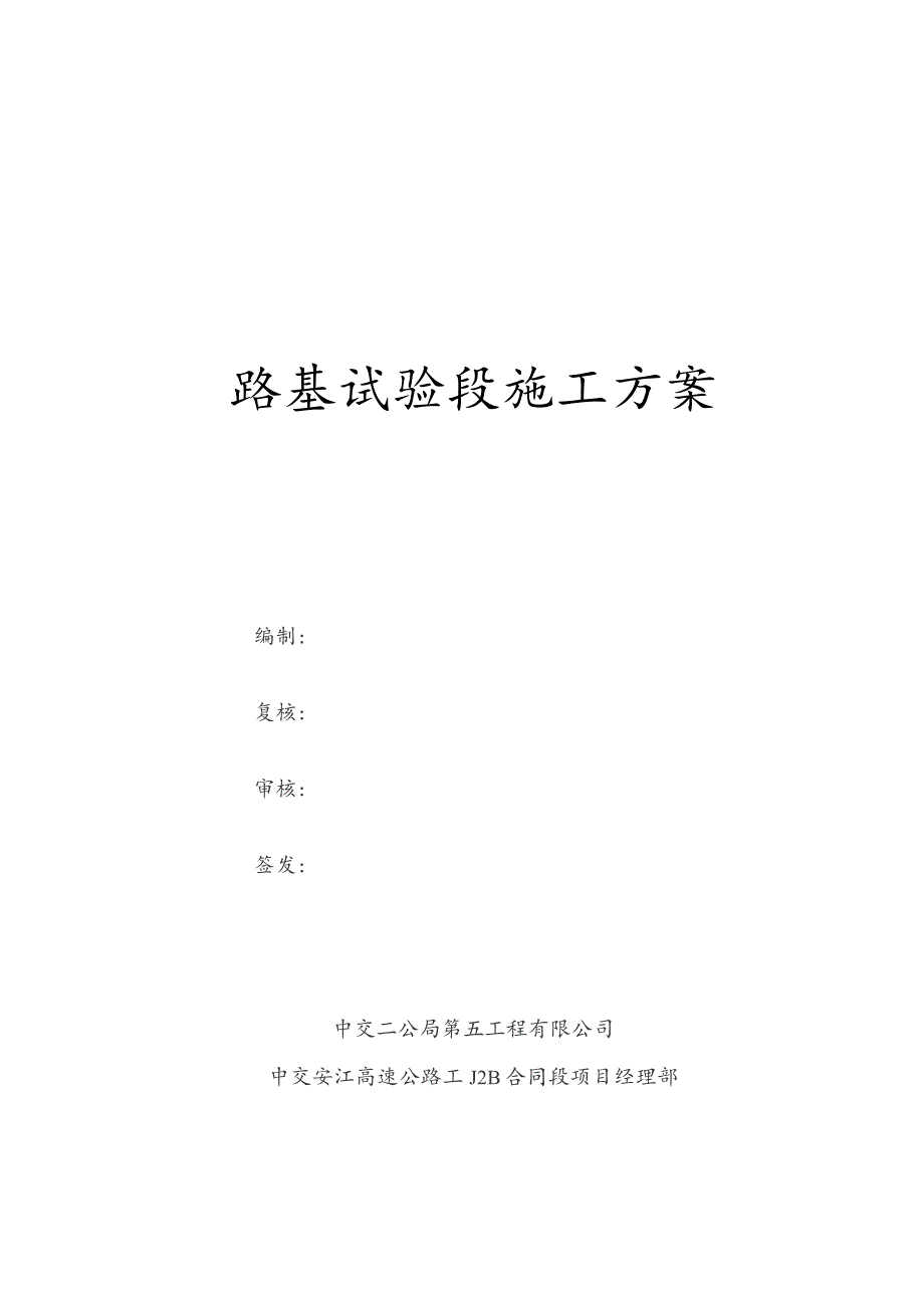 附件1：安江TJ2B合同段路基试验段施工方案.docx_第3页