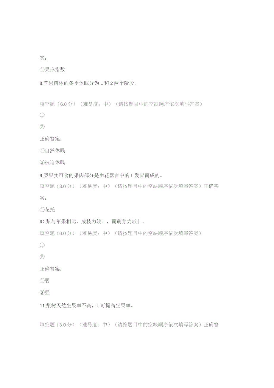 国开《果树栽培技术》（北方本） 学习网 形成性考核参考答案.docx_第3页