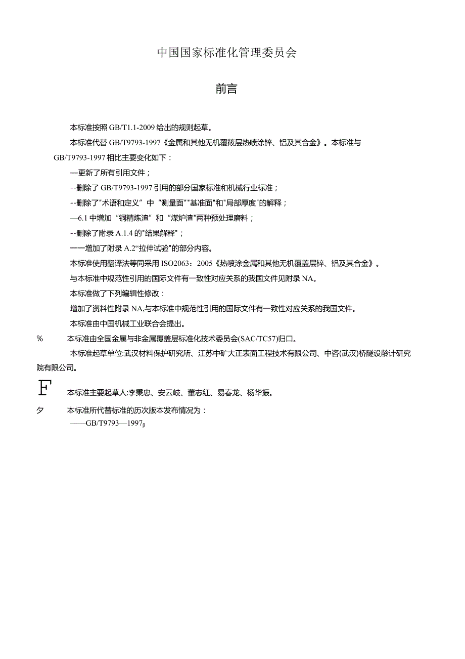 GBT 9793-2012 热喷涂 金属和其他无机覆盖层 锌、铝及其合金.docx_第2页