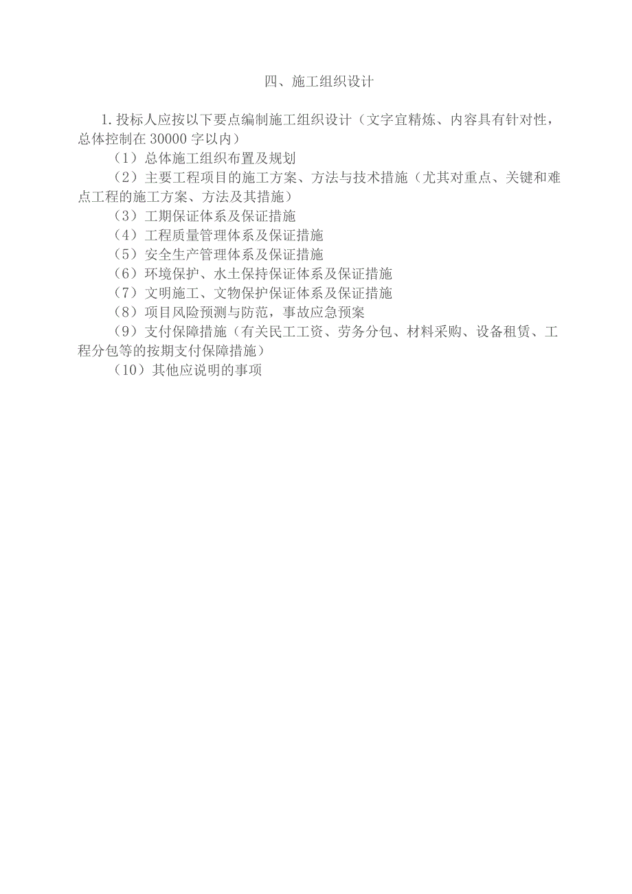 施工组织设计(三岔镇).docx_第1页