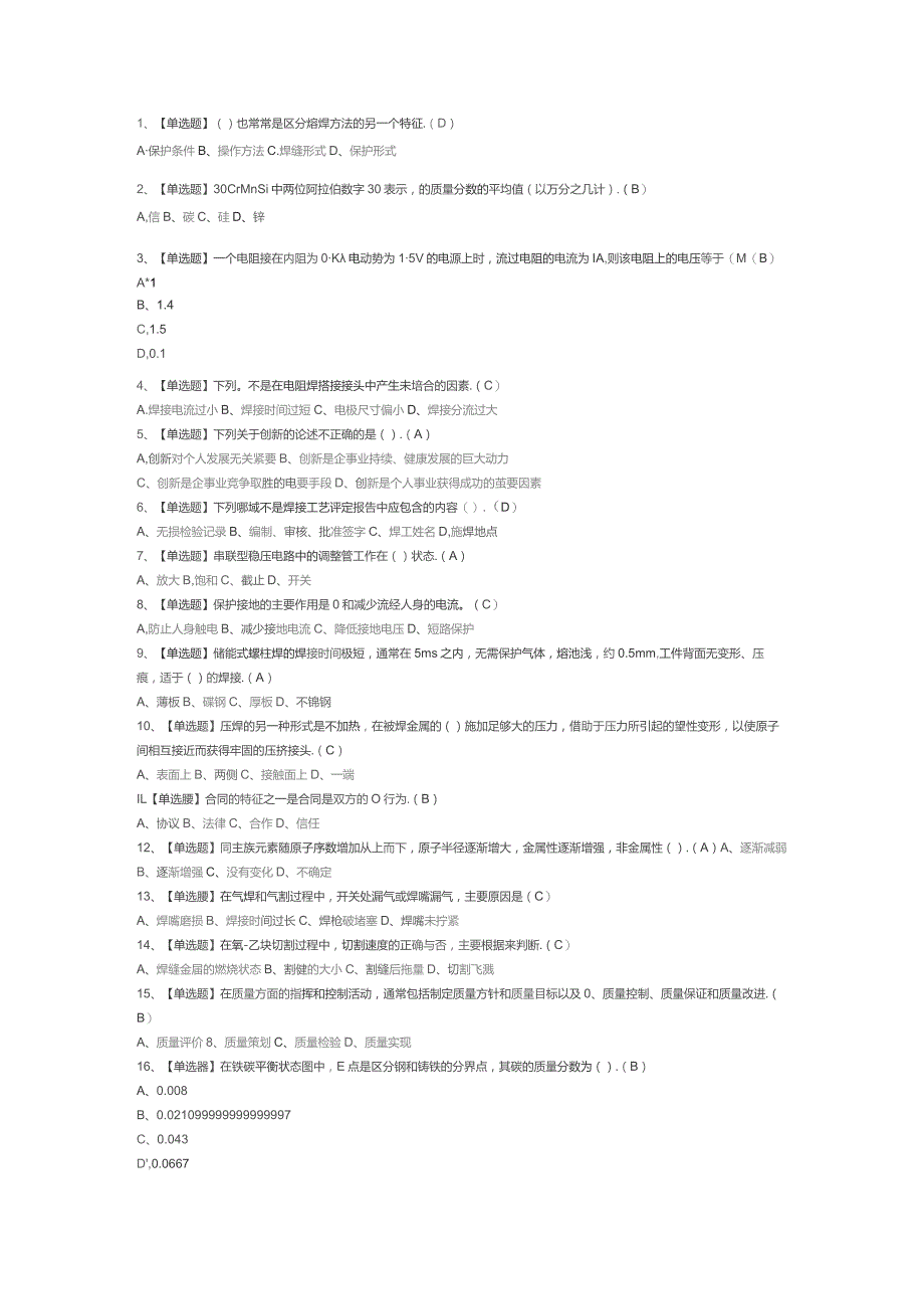 焊工（初级）模拟考试试卷第313份含解析.docx_第1页