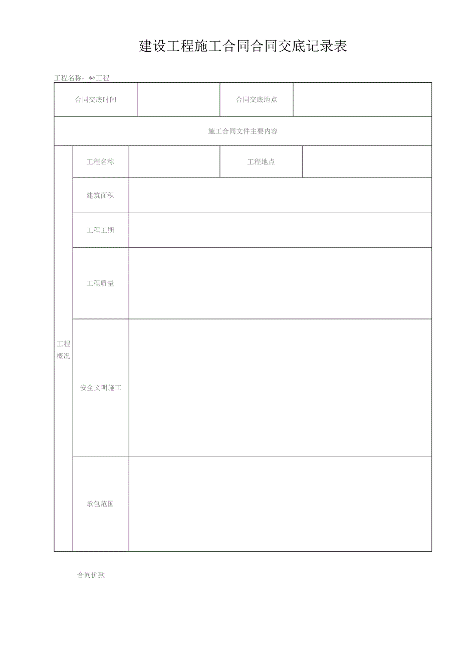 1.1合同交底记录表--施工合同.docx_第1页