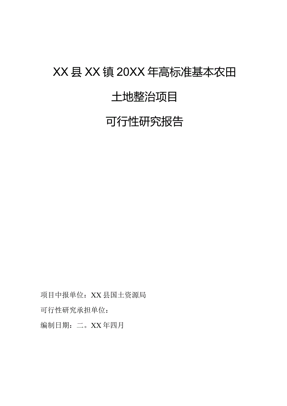 新农村建设高标准基本农田土地整治项目可行性研究报告.docx_第1页