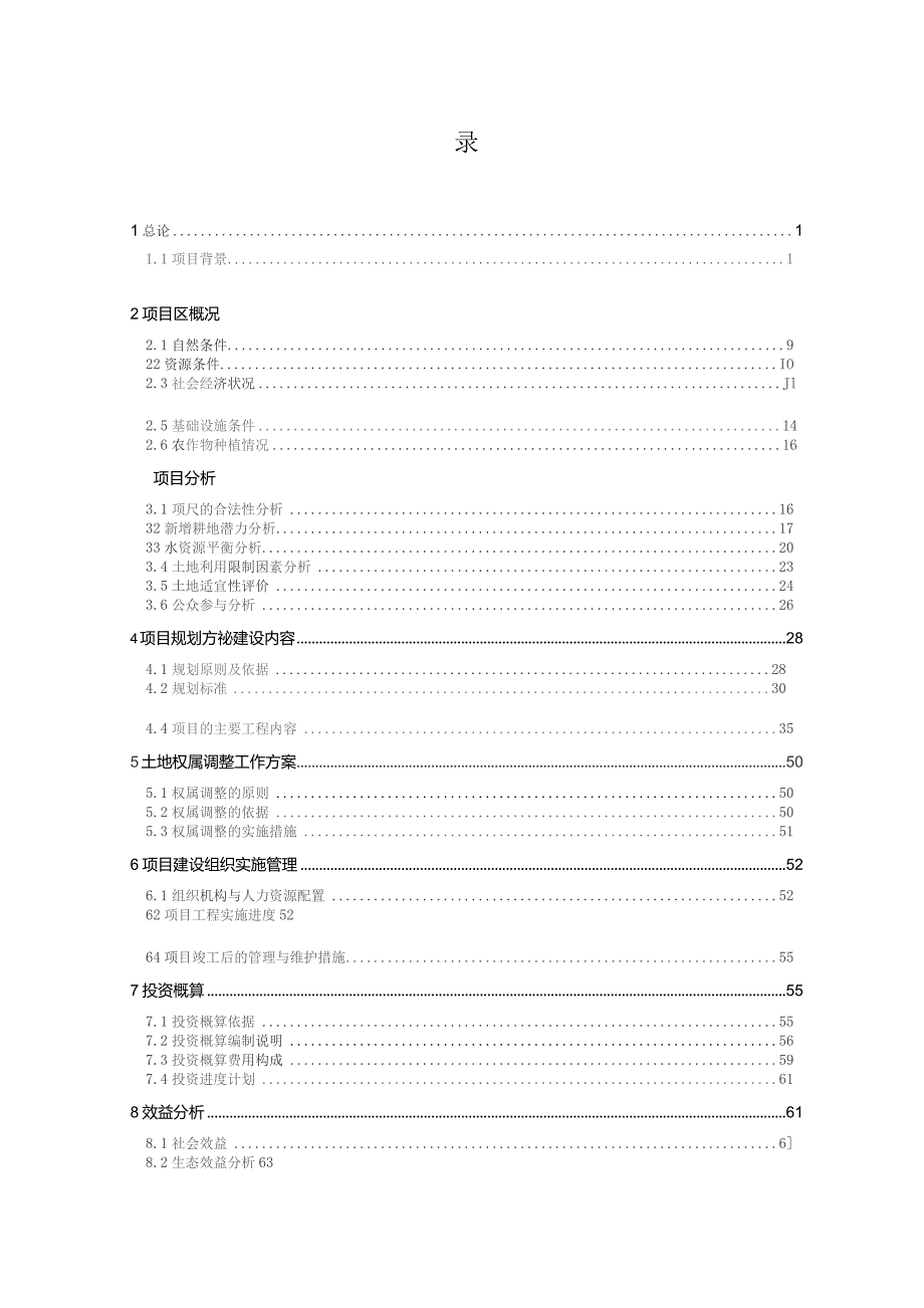 新农村建设高标准基本农田土地整治项目可行性研究报告.docx_第3页