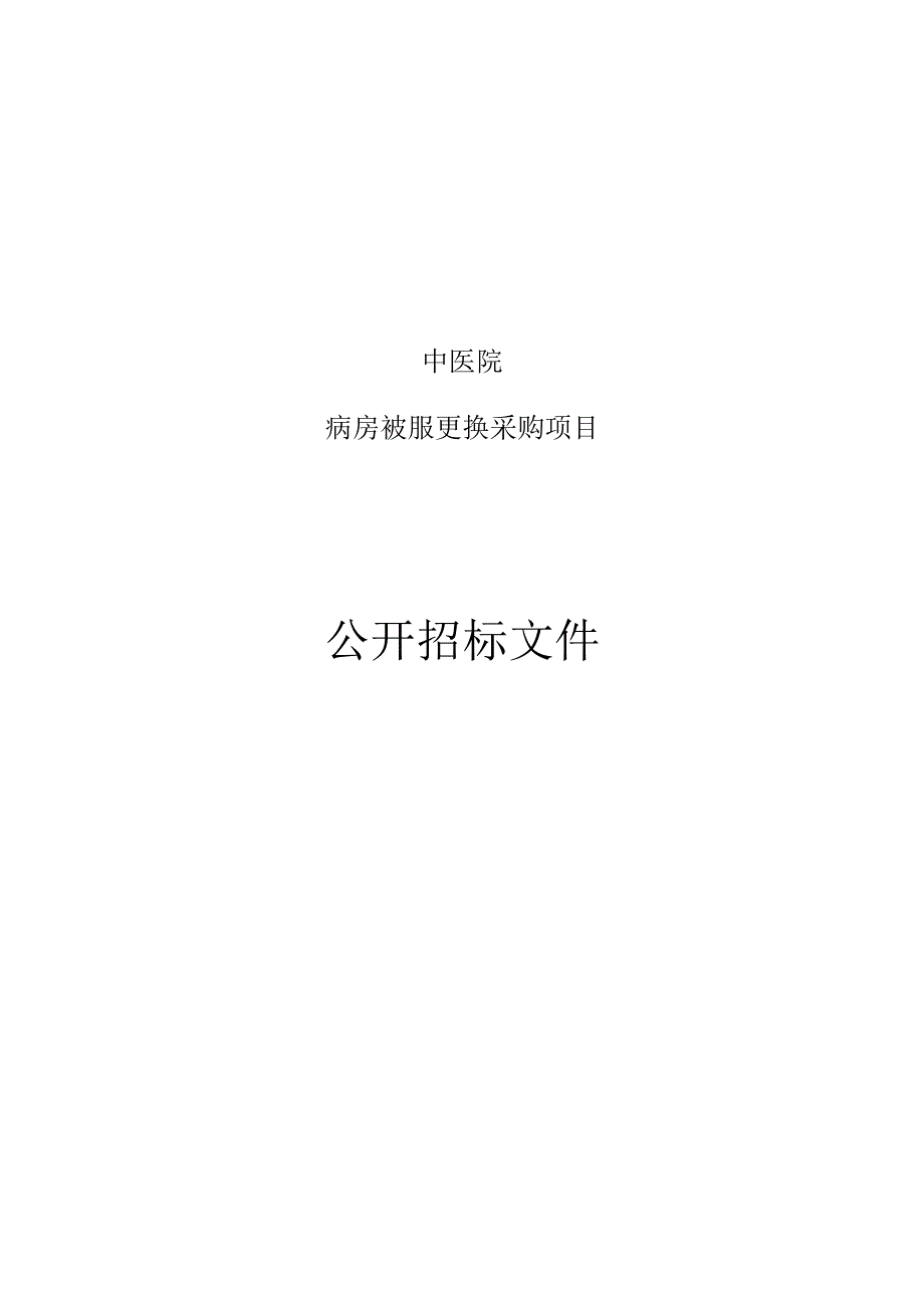 中医院病房被服更换采购项目招标文件.docx_第1页