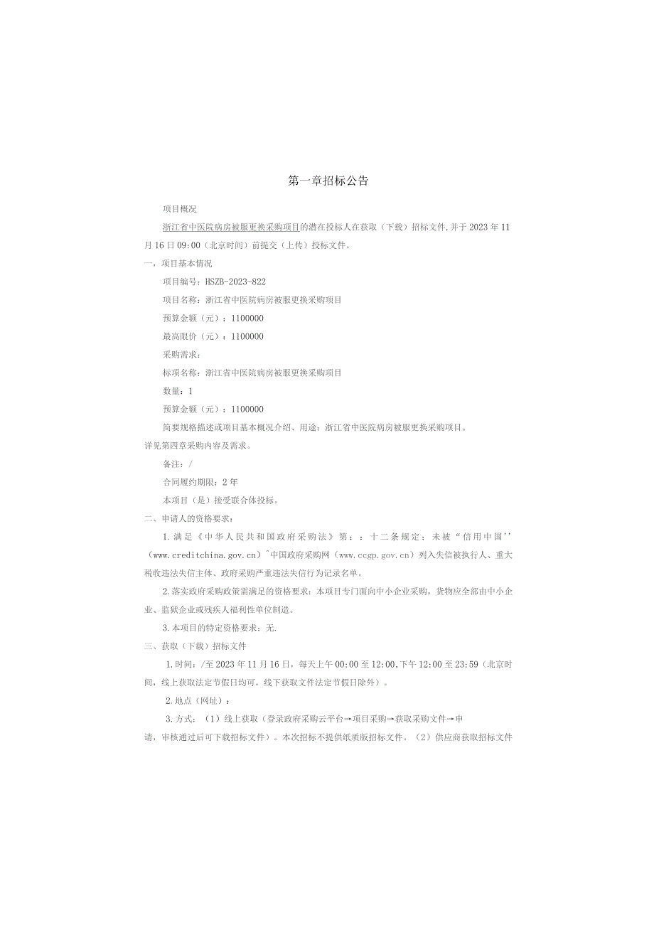 中医院病房被服更换采购项目招标文件.docx_第3页