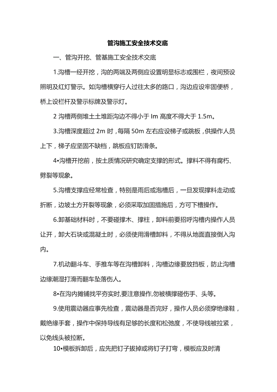 管沟施工安全技术交底.docx_第1页