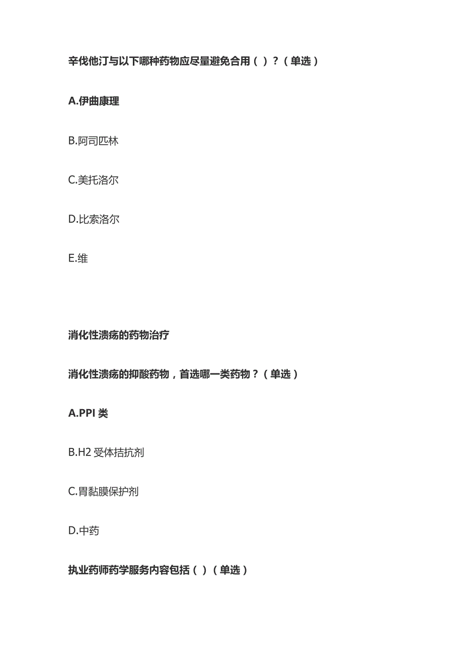 心血管药物的常见相互作用和消化性溃疡的药物治疗题库含答案全套.docx_第3页