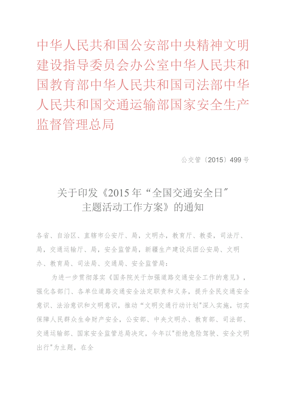 2015年“全国交通安全日”主题活动工作方案.docx_第1页