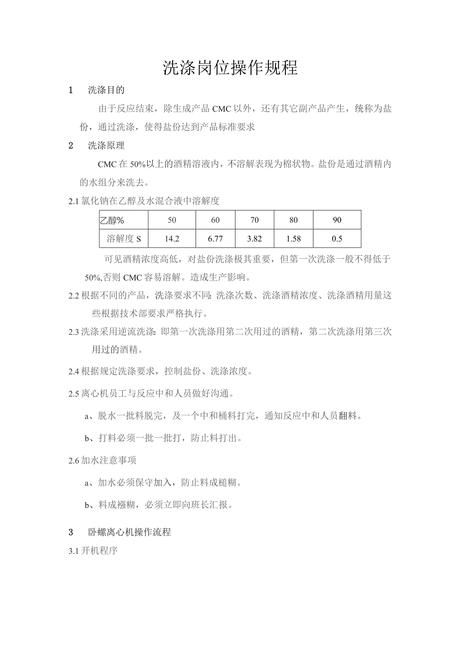 洗涤岗位操作规程.docx_第1页