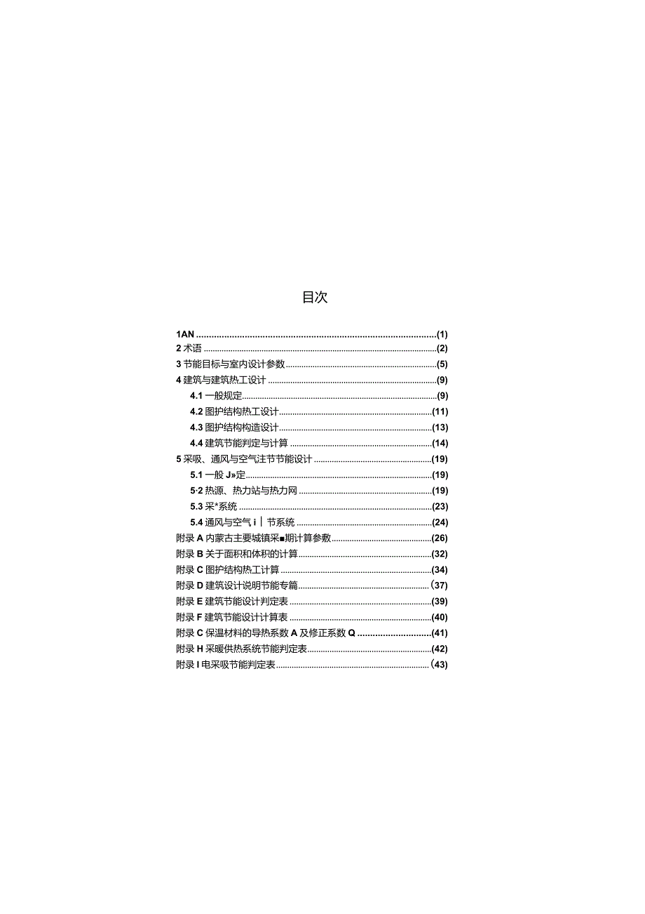 DBJ03-35-2008 内蒙古居住建筑节能标准.docx_第3页