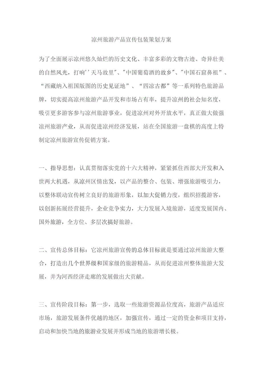 （精编）凉州旅游产品宣传包装策划方案.docx_第1页