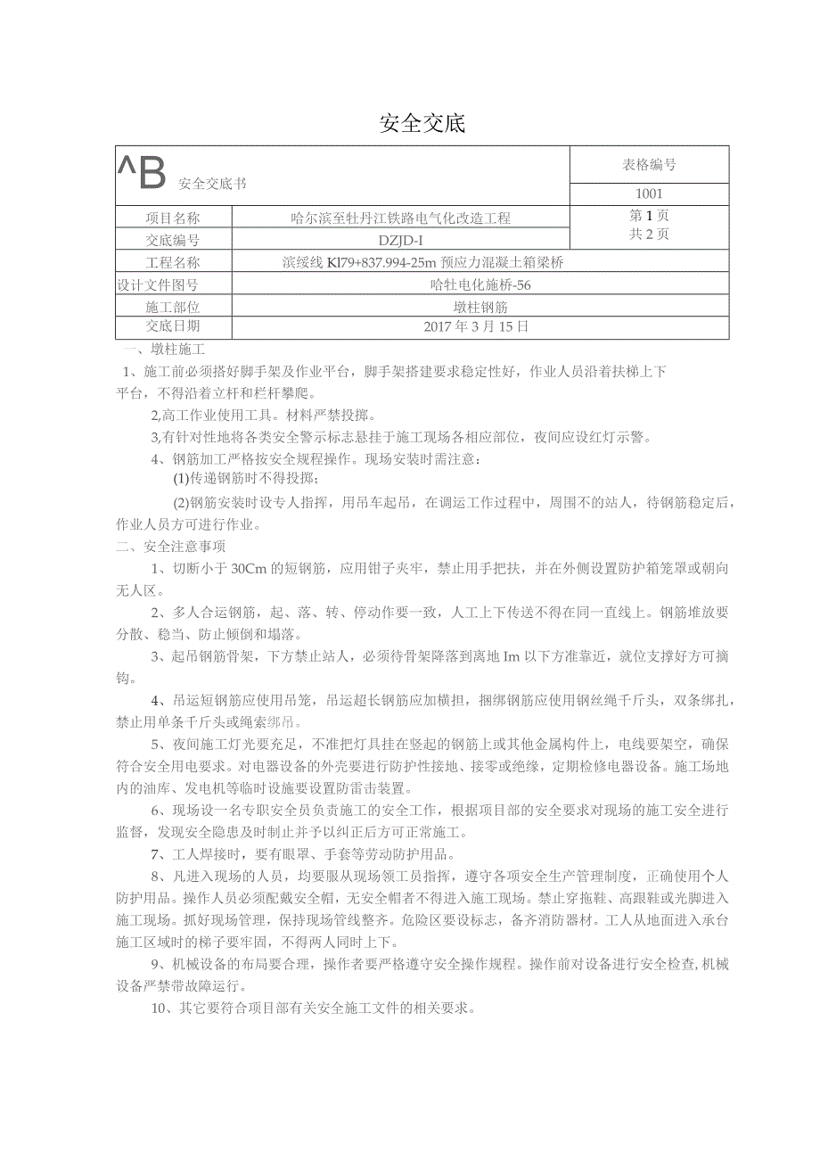 墩柱钢筋安全交底.docx_第1页