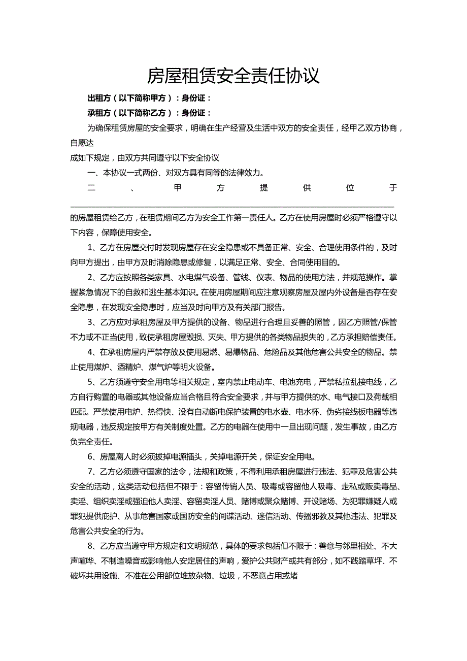 房屋租赁安全责任协议.docx_第1页