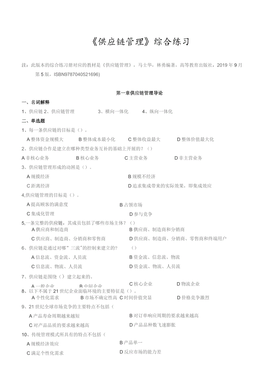 南邮供应链管理练习册 期末复习题.docx_第3页