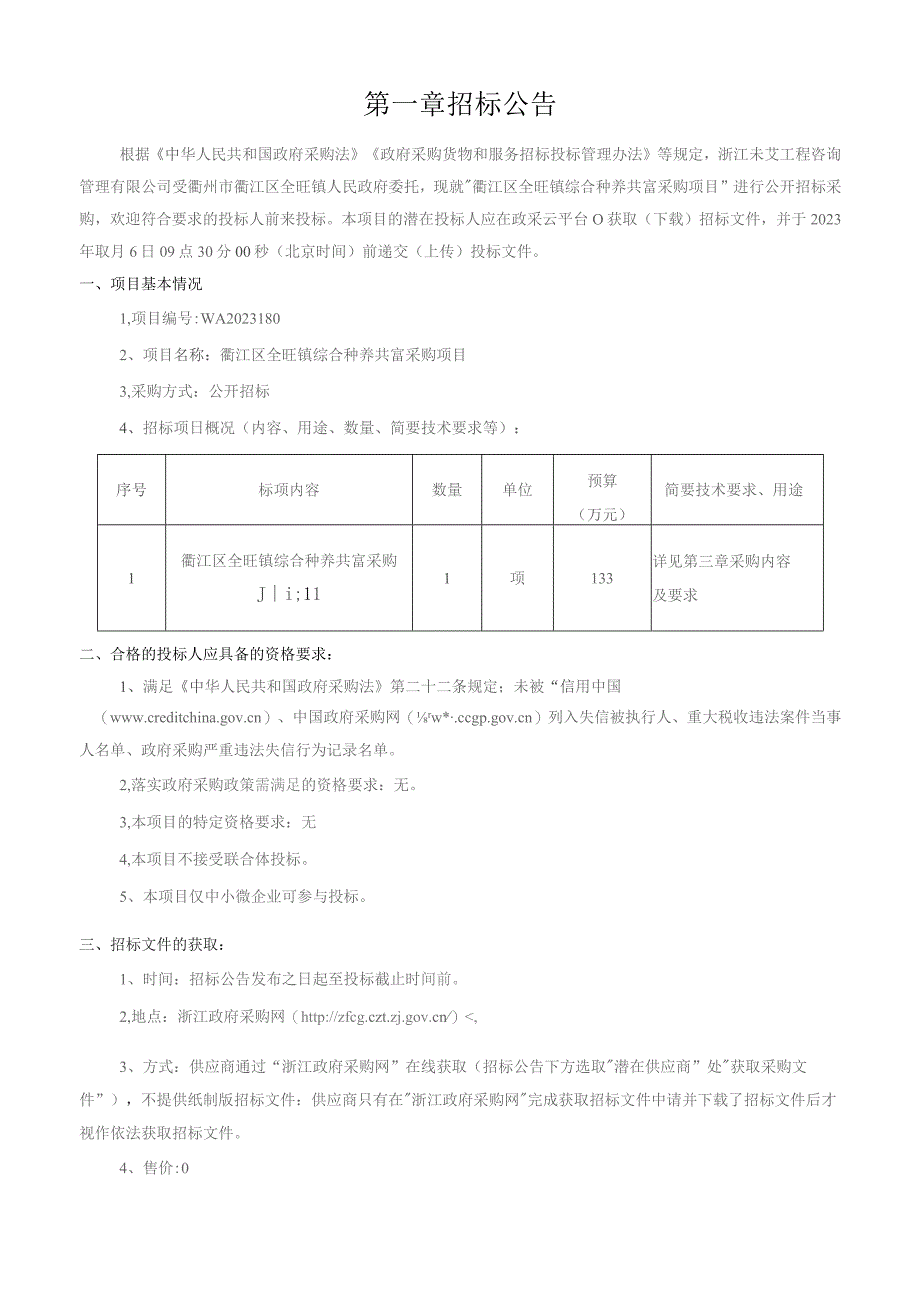 综合种养共富采购项目招标文件.docx_第3页