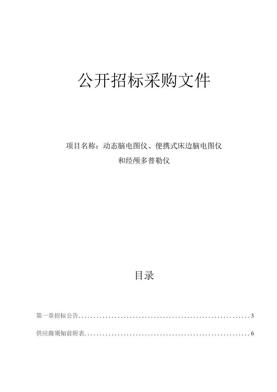 医院动态脑电图仪、便携式床边脑电图仪和经颅多普勒仪招标文件.docx_第1页