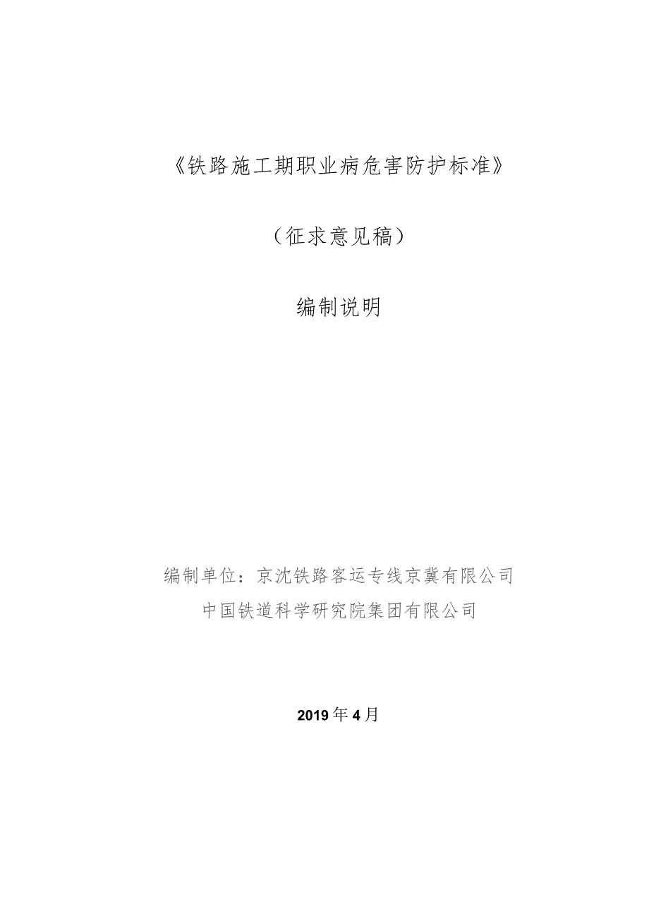 铁路施工期职业病危害防护标准编制说明.docx_第1页