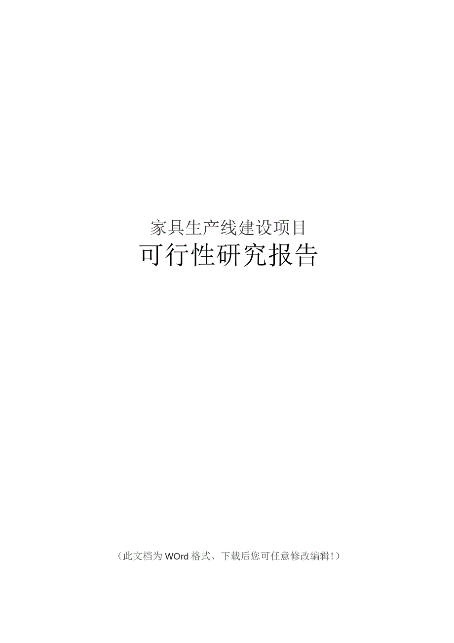 家具生产线项目可行性研究报告.docx_第1页