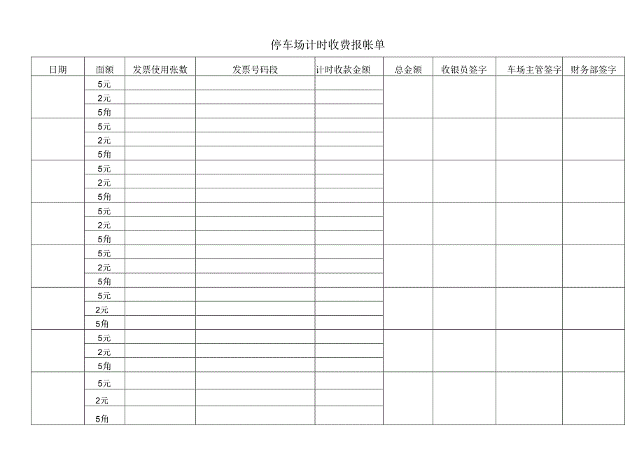 停车场计时收费报帐单.docx_第1页