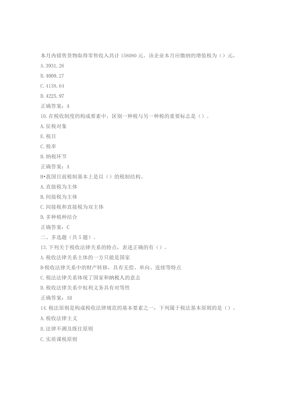 国开《税收基础》学习网形考参考答案.docx_第3页