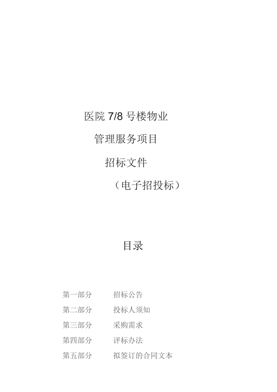 医院7_8号楼物业管理服务项目招标文件.docx_第1页
