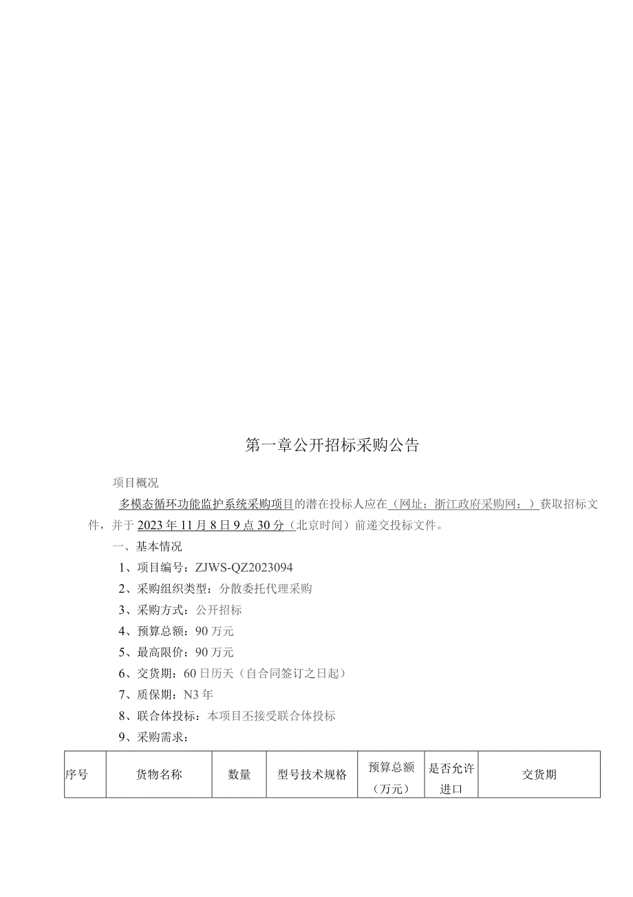 医院多模态循环功能监护系统采购项目招标文件.docx_第2页