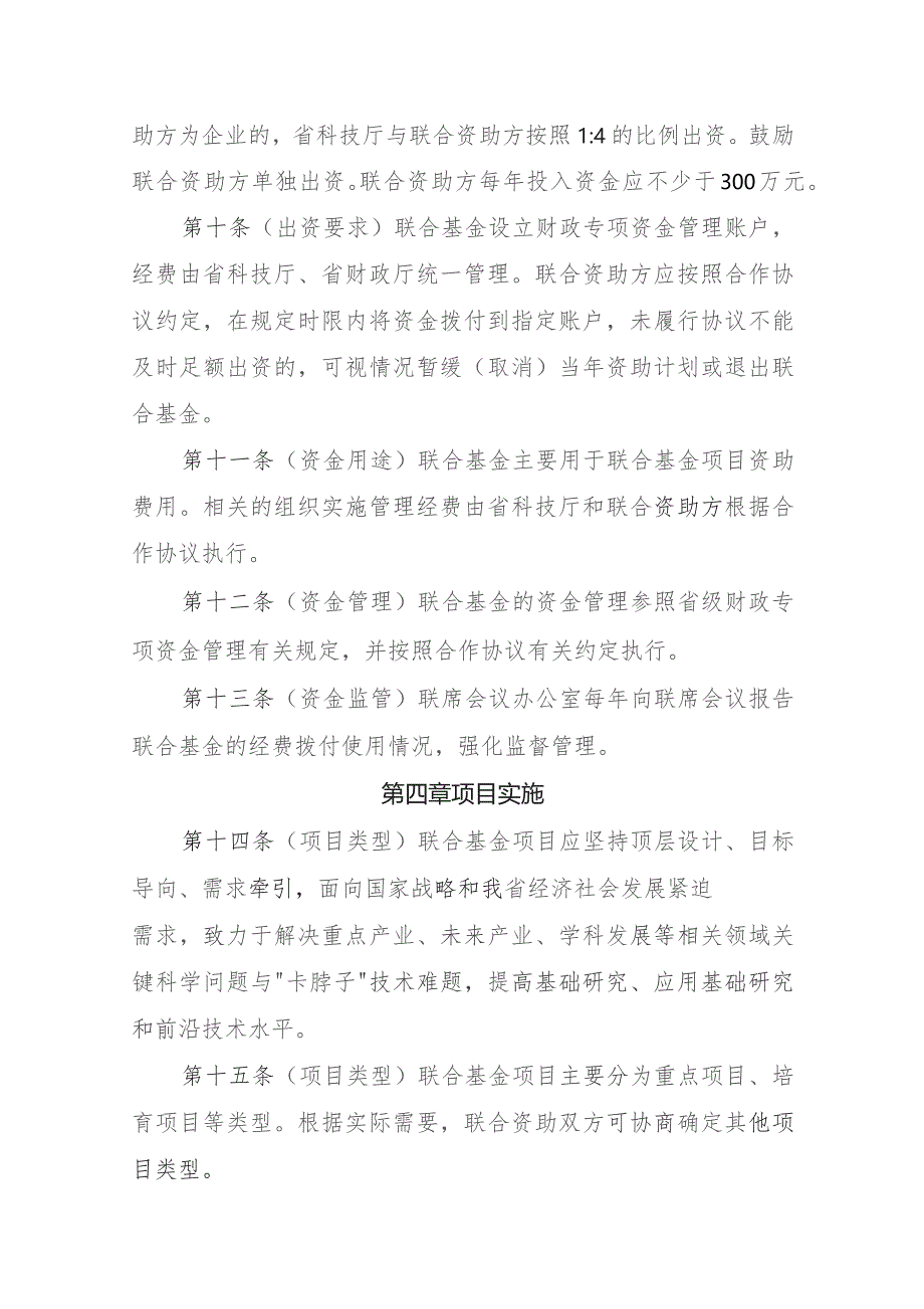 黑龙江省自然科学基金联合基金管理实施细则（征求意见稿）.docx_第3页