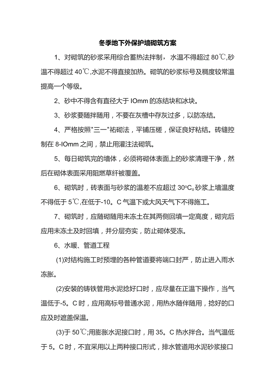 冬季地下外保护墙砌筑方案.docx_第1页