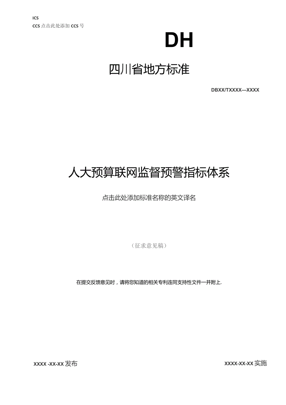 人大预算联网监督预警指标体系（征求意见稿）.docx_第1页