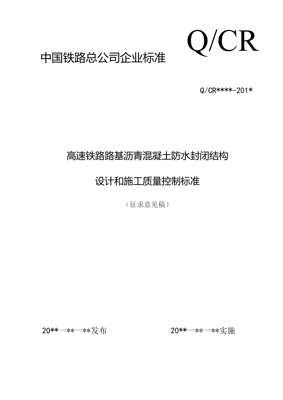 高速铁路路基沥青混凝土防水封闭结构设计和施工质量控制标准.docx_第1页