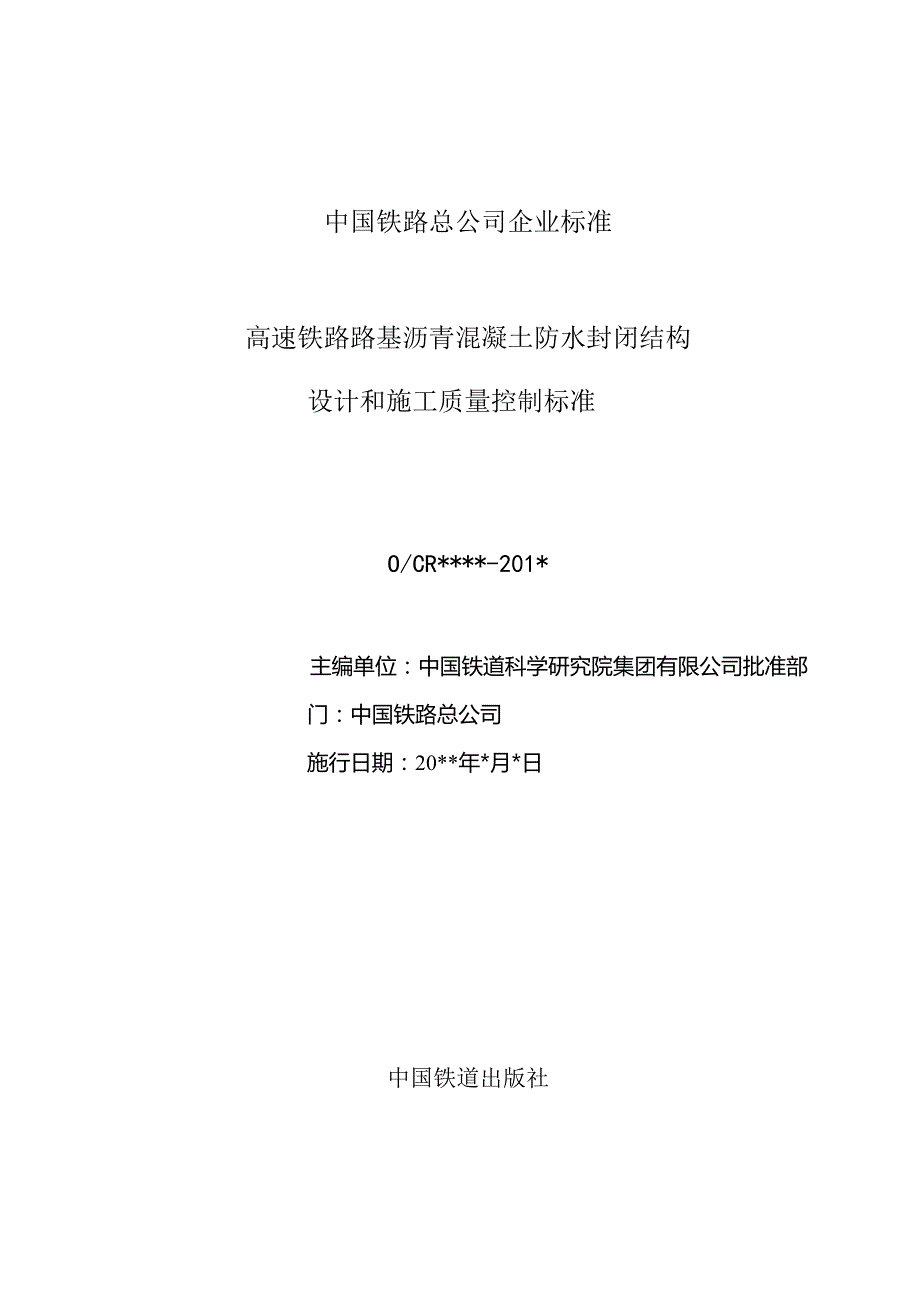 高速铁路路基沥青混凝土防水封闭结构设计和施工质量控制标准.docx_第3页