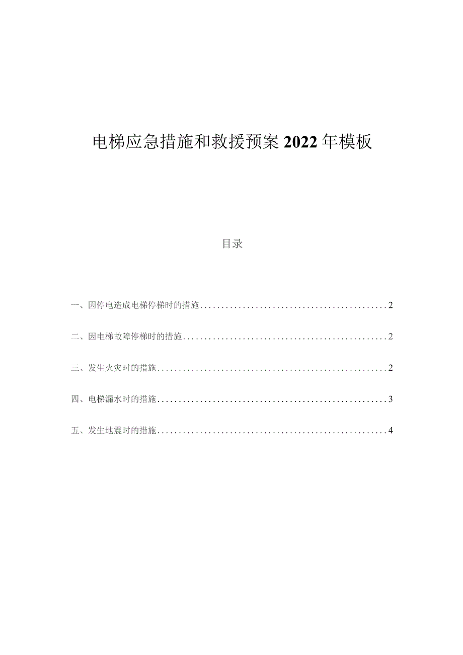 电梯应急措施和救援预案2022年模板.docx_第1页