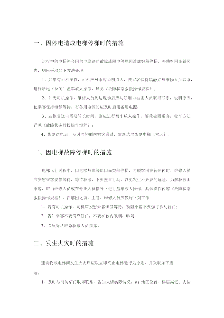 电梯应急措施和救援预案2022年模板.docx_第2页