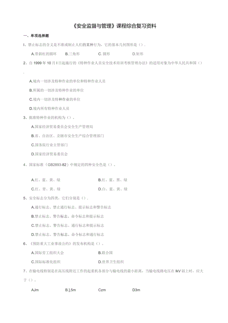 石大040136安全监督与管理期末复习题.docx_第1页